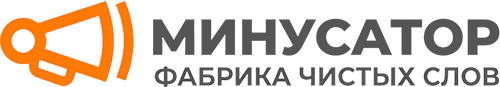 Минусатор